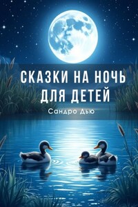 Сказки на ночь для детей