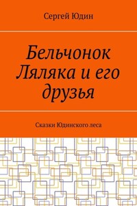 Бельчонок Ляляка и его друзья. Сказки Юдинского леса