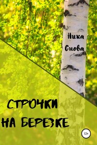 Строчки на березке