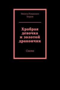 Храбрая девочка и золотой дракончик. Сказка