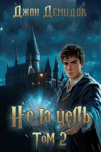 Не та цель. Том 2