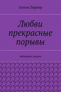 Любви прекрасные порывы. Любовная лирика