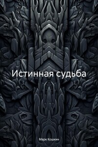 Истинная судьба