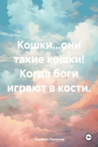 Кошки…они такие кошки! Когда боги играют в кости.