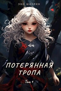 Потерянная тропа. Том 1