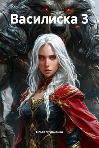 Василиска 3