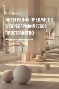 Интеграция предметов в хореографическое пространство