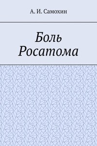 Боль Росатома