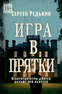 Игра в прятки