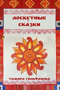 Лоскутные сказки