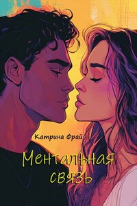 Ментальная связь