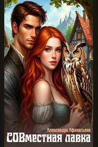 СОВместная лавка