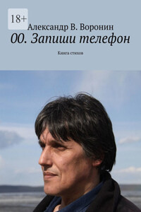 00. Запиши телефон. Книга стихов