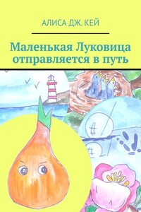 Маленькая Луковица отправляется в путь