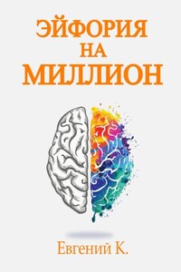 Эйфория на миллион. Лучшие способы и рецепты достижения личного счастья.