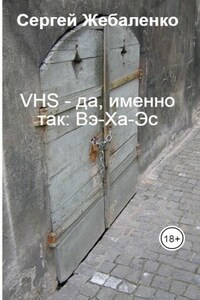 VHS - да, именно так: Вэ-Ха-Эс