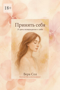 Принять себя. 21 день возвращения к себе