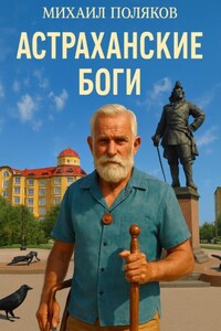 Астраханские боги
