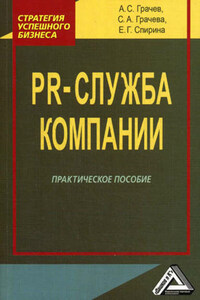 PR-служба компании. Практическое пособие