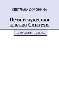 Петя и чудесная клетка Синтези. Тайна биосинтеза белка