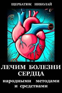 Лечим болезни Сердца
