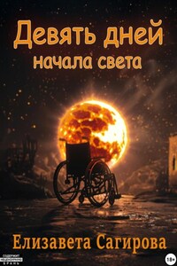 Девять дней начала света