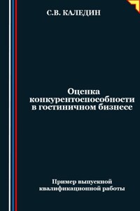 Оценка конкурентоспособности в гостиничном бизнесе