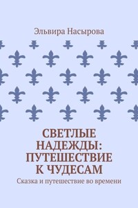 Светлые Надежды: Путешествие к Чудесам. Сказка и путешествие во времени