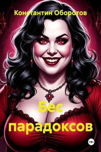 Бес парадоксов