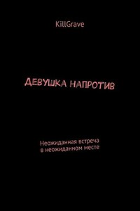 Девушка напротив. Неожиданная встреча в неожиданном месте