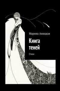 Книга теней. Стихи