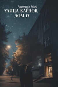 Улица Клёнов, дом 17