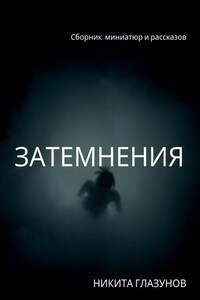 Затемнения. Сборник миниатюр и рассказов