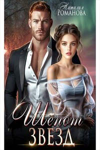 Шёпот звёзд