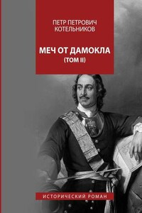 Меч от Дамокла. Исторический роман. Том II