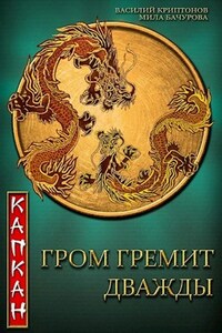 Гром гремит дважды. Капкан