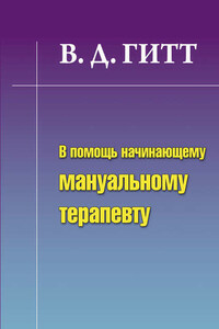 В помощь начинающему мануальному терапевту