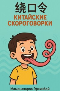 绕口令 – Китайские скороговорки для изучающих язык