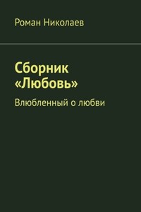 Сборник «Любовь». Влюбленный о любви