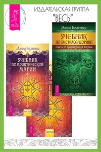 Учебник по практической магии: Часть 1 и Часть 2. Учебник по экстрасенсорике: Советы от практикующей ведуньи