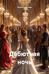 Дебютная ночь