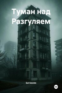 Туман над Разгуляем