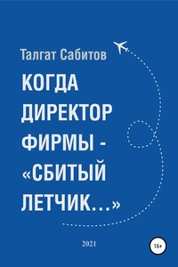 Когда директор фирмы – «сбитый летчик…»