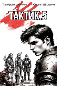 Тактик.5