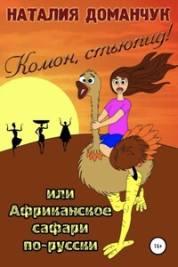 Комон, стьюпид!, или Африканское сафари для дуры