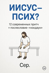 Иисус – Псих?