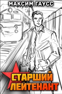 Ст. лейтенант. Назад в СССР. Книга 10