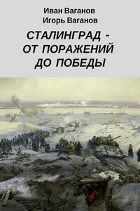 Сталинград – от поражений до победы. (Из дневника парторга)