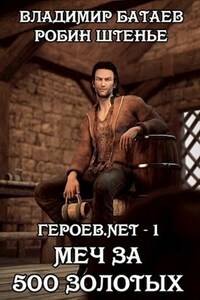 Героев.net – 1. Меч за 500 золотых