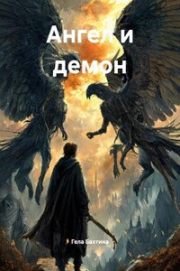 Ангел и демон